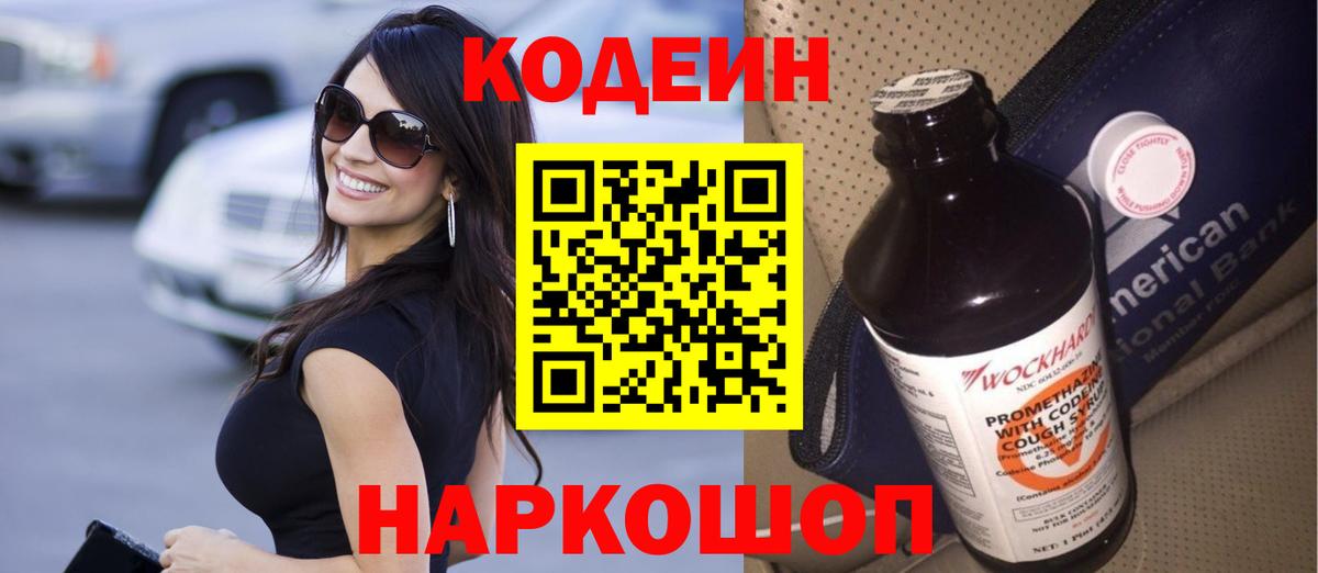 Кодеин Purple Drank  Кодеин напиток Lean (лин)  Мичуринск  Вход с VPN 